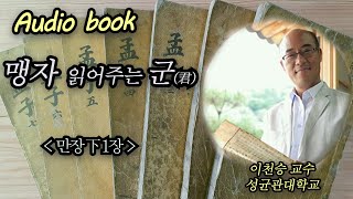 오디오북/ 『맹자』 만장 下 1장/ 동양고전 읽기/ 성균관대학교 이천승 교수가 읽어주는 고전/ 휴식/ 유학/ 안정/ 철학/ 일상/ 정통