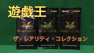 遊戯王『ザ・レアリティ・コレクション』開封！