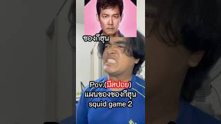 แผนหยุดเกมนรกของซองกีฮุน #ตั้มทามะ #tumtama #meme #fyp #squidgame