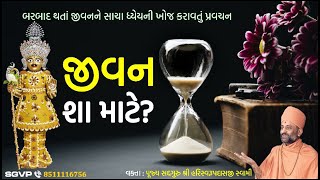 જીવન શા માટે? | Jivan Sha Mate? | Pu. Hariswarupdasji Swami