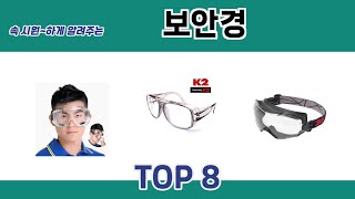 속 시원~하게 알려주는 보안경 추천 TOP 8