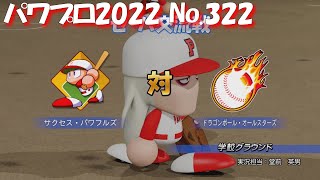 【パワプロ2022】【322】【ペナント】2年目：セ・パ交流戦：パワフルズ戦【Switch版】