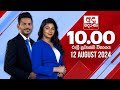 අද දෙරණ රාත්‍රී 10.00 පුවත් විකාශය - 2024.08.12 | Ada Derana Late Night News Bulletin