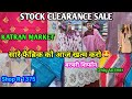 Order On 9213862981 Stock Clearance Sale|Cotton Chinon Chiffonसब सस्ता सस्ता Katran Market Delhi