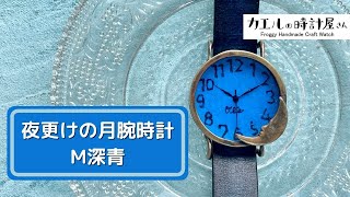 【カエルの時計屋さん】ステンドグラスを使ったかわいいハンドメイドの手作り腕時計「夜更けの月腕時計M深青」のご紹介