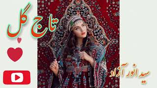 Sayed Anwar Azad old song-Taj gul- | آهنگ قدیمی سید انور آزاد - تاج گل-