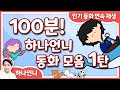 100분 연속 | 동화책 읽어주기 1탄 - 중간 광고 없는 잠자리 동화 모음 | 오디오북 | 하나언니 연속 재생