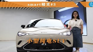 小型纯电SUV新选择？ smart精灵3