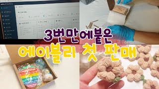 [VLOG#11]학생사장/악세사리쇼핑몰/포장영상/에이블리입점포장asmr/packingorder/학생쇼핑몰/쇼핑몰창업