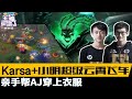 主播碉堡了赛事篇04 Karsa+小明超级云霄飞车亲手帮AJ穿上衣服