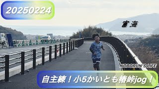 【20250224小5かいと自主練】お馴染み？椿峠jogかいと編💡2/15のそうま自主練と同じコースを走ってみました✨