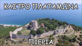 Κάστρο Πλαταμώνα///🇬🇷Castle Platamona Pieria Greece