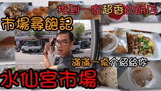 水仙宮市場的美食我們挖給你~/市場美食Taiwan Market Food#13/中西區水仙宮市場/TAINAN SERIES/台南人帶路