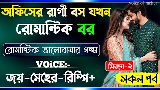 অফিসের রাগী বস যখন রোমান্টিক বর || সিজন-২ || A_Romantic_Love_Story || Joy_Meher_Love_Story