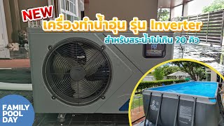 New! เครื่องทำน้ำอุ่น รุ่นInverter สำหรับสระน้ำไม่เกิน 20 คิว