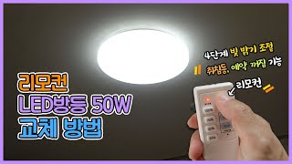 리모컨 LED조명 교체 원형 LED방등 50W 설치 방법