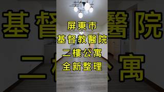 屏東市基督教醫院，公寓二樓，全新整理。 #屏東房仲 #屏東房屋土地 #小龍帶你看房產 #熱門 #realestate #homedecor #推薦 #屏東