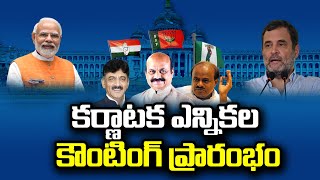 కర్ణాటక ఎన్నికల కౌంటింగ్ ప్రారంభం |Karnataka Assembly Election 2023 Counting|@swatantralive