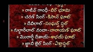 #history bits # ప్రముఖులు వారి సమాధి పేర్లు#gk # రాజీవ్ గాంధీ సమాధి పేరు ఏమిటి