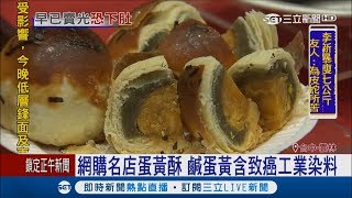 蛋黃酥網購名店也受害　鹹蛋黃添加蘇丹紅吃下肚嚴重恐奪命│記者林柏燕 陳政棟 廖宜德│【LIVE大現場】20170928│三立新聞台