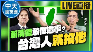 【中天朋友圈｜哏傳媒】MeToo不重要 換侯也不重要！誰能面對讓台灣陷入「兵凶戰危」的兇手？鄭村棋就投他！【鄭村棋｜有哏來爆】 20230707 @中天電視CtiTv  @funseeTW