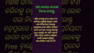 @ଏମିତି ରାଜନୀତି କଣ କୁହାଯିବ ?/Shtfed/VrlVdo.