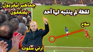 ما فعله محمد صلاح ضد إبسويتش في هذه اللقطة جعل كل جماهير ليفربول يصفقون له وردة فعل ارني سلوت