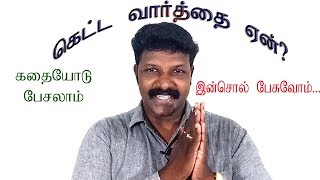 கெட்ட வார்த்தை ஏன்? - இன்சொல் பேசுக... - KADHAIYODU PESALAAM