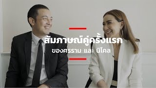 สัมภาษณ์คู่ครั้งแรก ของศรราม และ นิโคล