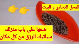 جلب الرزق و المال للبيت المنحوس ⁦✔️⁩ و جلب الزبائن للمحل التجاري