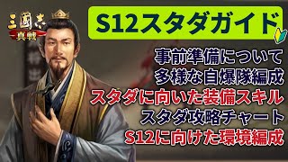 【三国志真戦：#189】シーズン12：スタダガイド【#三国志战略版】