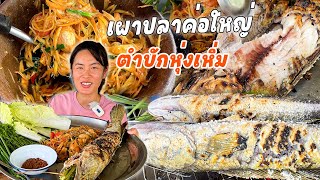 ปิ้งปลาค่อใหญ่ ตำบักหุ่งเหิ่ม สูตรเด็ดอีสานบ้านเฮา มากินนำกันเด้อจ้าพี่น้อง