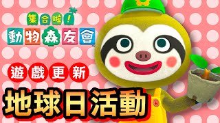 【集合啦！動物森友會】34-地球日活動 (Animal Crossing) (2020)