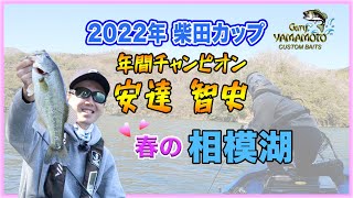 安達智史が解説  春の相模湖おすすめスポット ～後編～