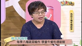 2016《福氣來了-食在有福氣》EP178：為孩子種有機蔬菜