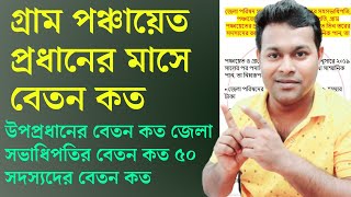 গ্রাম পঞ্চায়েত বেতন কতো? পঞ্চায়েত প্রধানের বেতন কতো? Panchayat samiti member salary