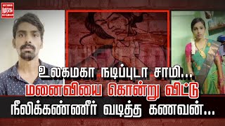 உலகமகா நடிப்புடா சாமி.. அய்யோ.. மனைவி போய்ட்டாளே.. என கண்ணீர் வடித்து நாடகம்..!