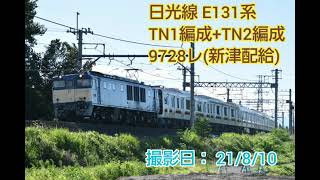 配9728レ 新津配給 日光線E131 TN1編成+TN2編成 EF64-1032牽引 21/8/10