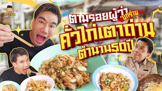 ตามรอยผู้ว่าชัชชาติ ตำนานก๋วยเตี๋ยวคั่วไก่เตาถ่าน | PEACH EAT LAEK