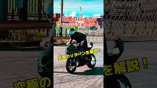 え？マジ？なＵターンのやり方！バイク乗り必見の究極の旋回技！これさえ覚えたらもう何も怖くない…