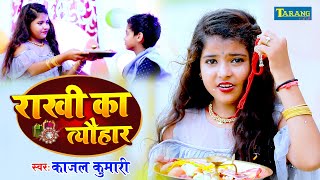 #VIDEO - राखी का त्योहार | रक्षाबंधन गीत 2023 | Kajal Kumari | Rakhi Ka tyohar |Raksha Bandhan Song