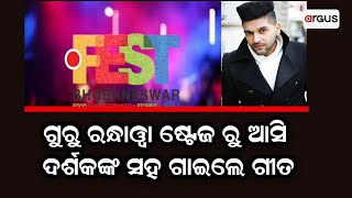 Dot FEST Bhubaneswar | ଷ୍ଟେଜରୁ ଓହ୍ଲାଇ ଦର୍ଶକଙ୍କ ସହ ଗୀତ ଗାଇଲେ ଗୁରୁ ରନ୍ଧାୱା | Guru Randhawa