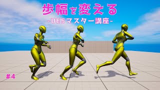 【UE5マスター講座】#4 Stride Warping（歩幅の調整）とSync Groupを使ってLocomotionの調整を行う【TPSゲーム開発】