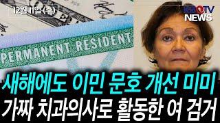 [새해에도 가족이민 및 취업이민 문호 개선세 미미], [롱아일랜드 가짜 치과의사로 활동한 여 검거돼] 등 (KBTV News9 2024년 12월 11일 HD)