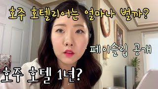 [호주워홀] 호주 워킹홀리데이 1년 얼마 벌었어요? | 호주 호텔리어 페이슬립 급여 수입 상세 공개! | 호주에서 6개월이상 일하는 방법