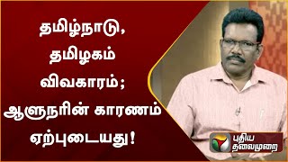 Nerpada pesu: தமிழ்நாடு, தமிழகம் விவகாரம்; ஆளுநரின் காரணம் ஏற்புடையது!