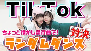 2022年流行りの曲でTikTokランダムダンスメドレー！【あいみお】