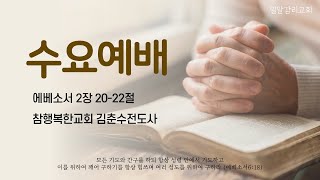 [21.3.10] 밀알교회 수요예배 (예수그리스도와 함께 지어져가는 교회_엡2:20-22)