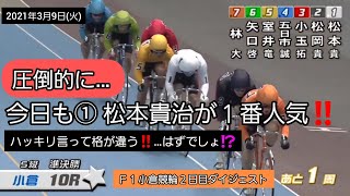 【競輪】2021年3月9日(火)Ｆ１小倉競輪２日目ダイジェスト…S級準決勝メンバー、松本貴族治、園田匠、伏見俊明、小松崎大地、合志正臣…