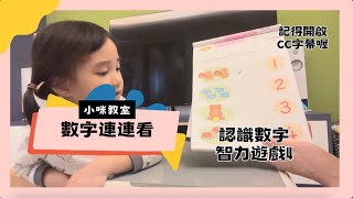 [小咪教室] 數字連連看（智力遊戲4歲）